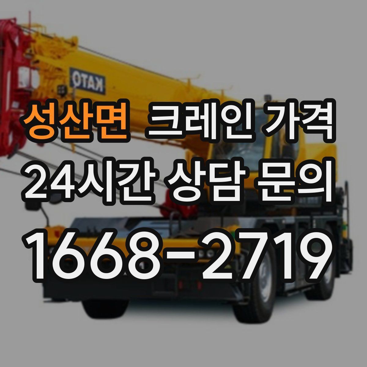 성산면 크레인 가격 현장 여건을 반영해 보는 방법