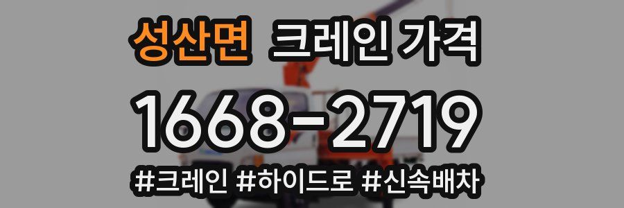 성산면 크레인 가격