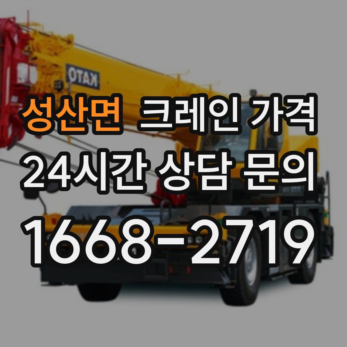 성산면 크레인 가격