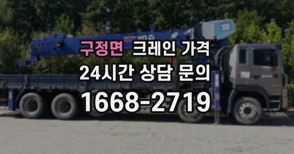 구정면 크레인 가격