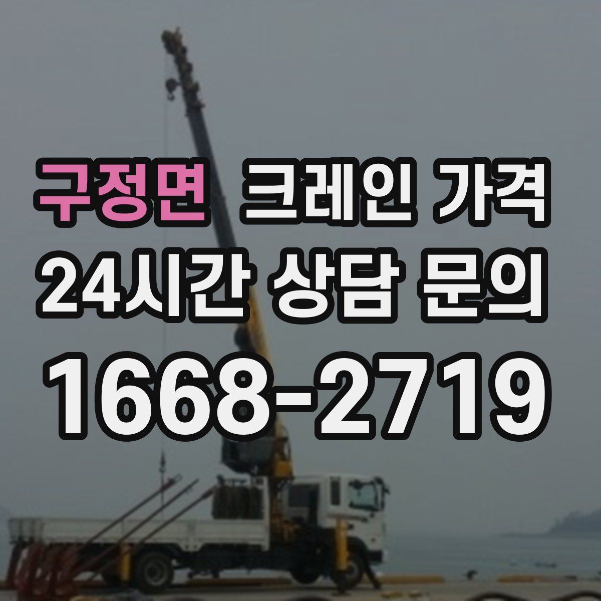 구정면 크레인 가격