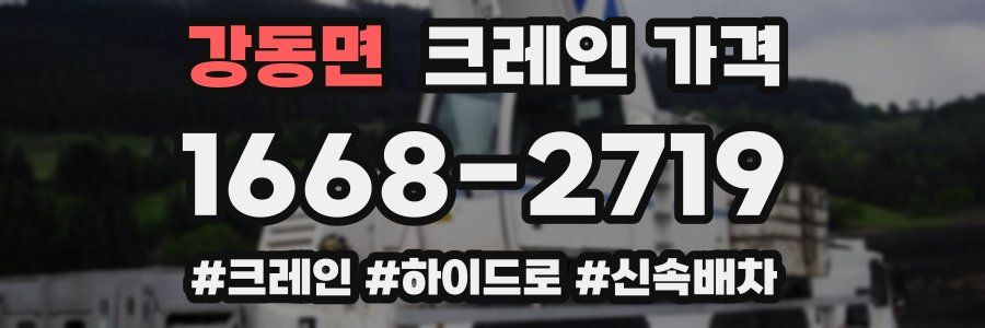 강동면 크레인 가격