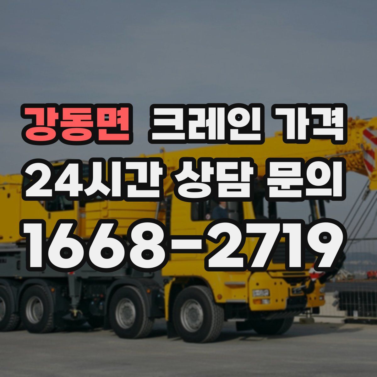 강동면 크레인 가격