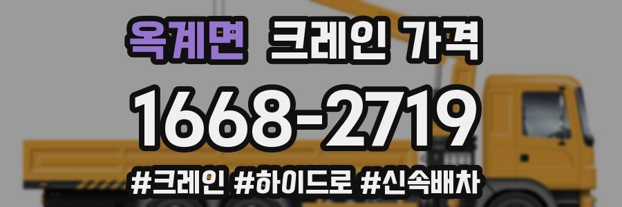 옥계면 크레인 가격