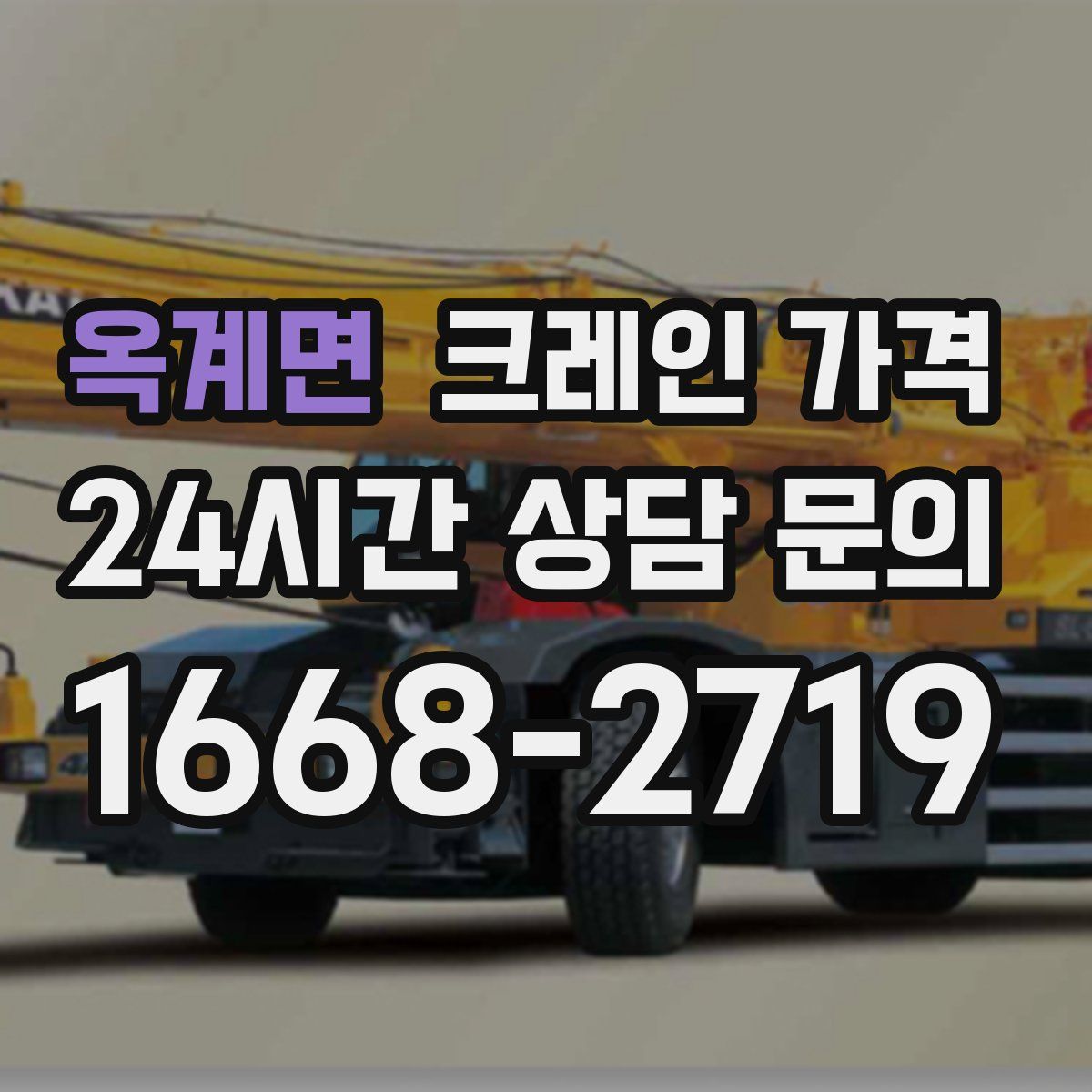 옥계면 크레인 가격