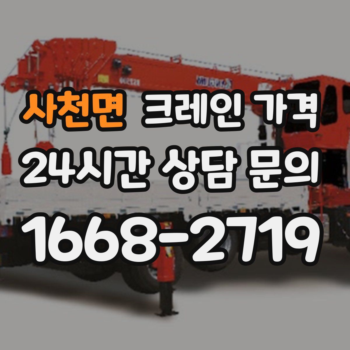 사천면 크레인 가격
