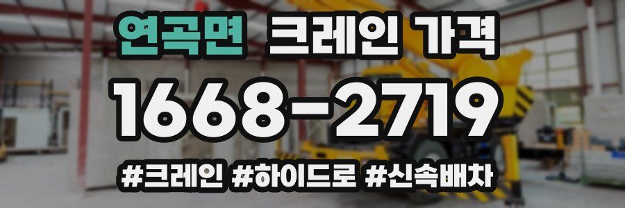 연곡면 크레인 가격
