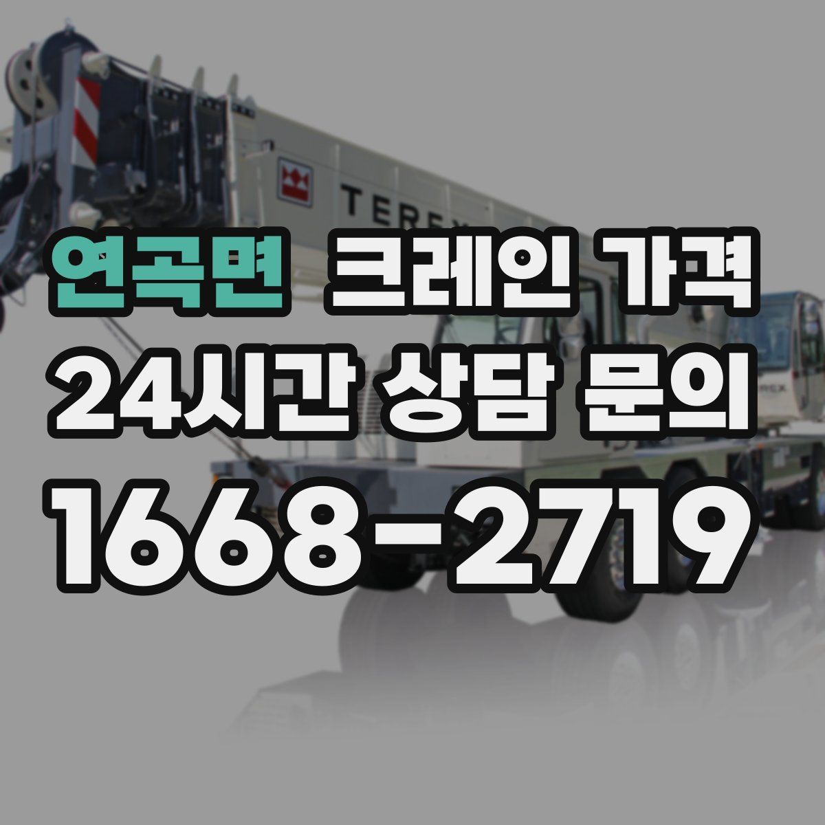 연곡면 크레인 가격