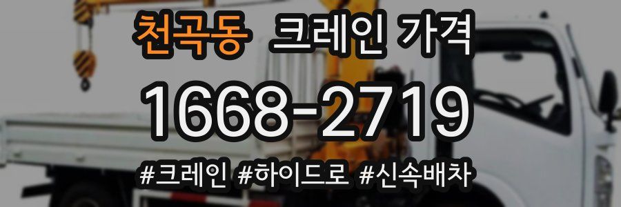 천곡동 크레인 가격