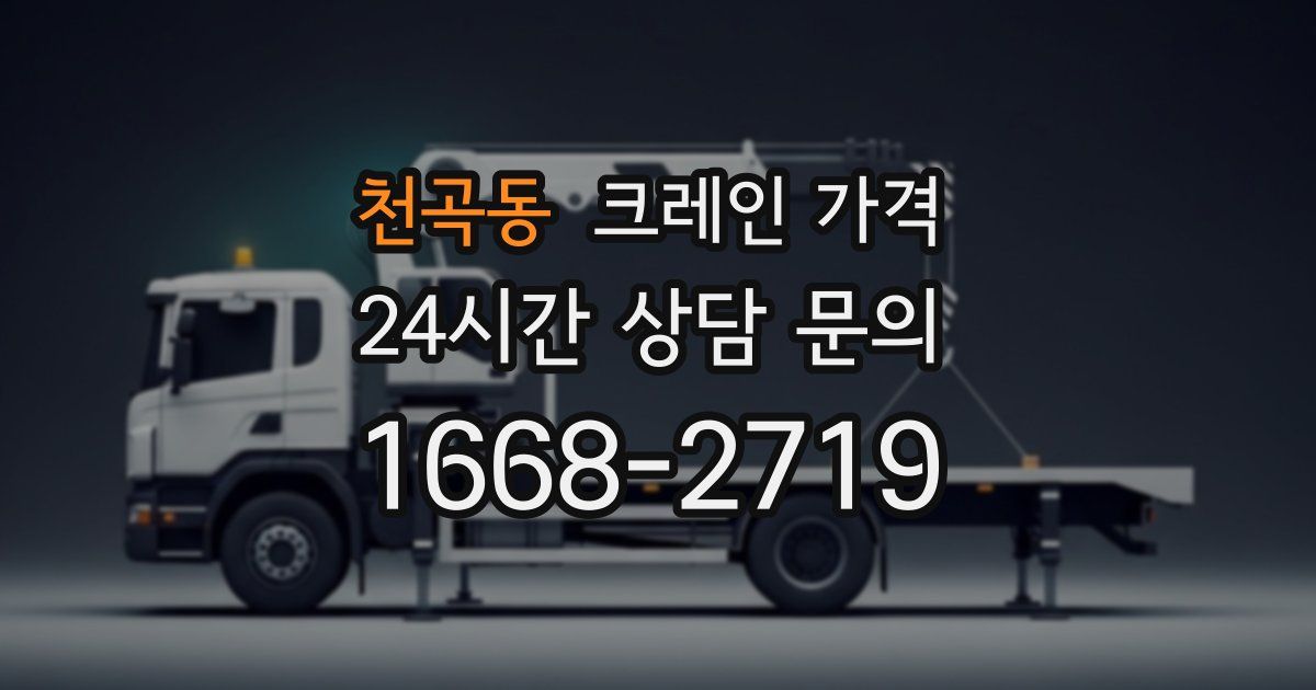천곡동 크레인 가격