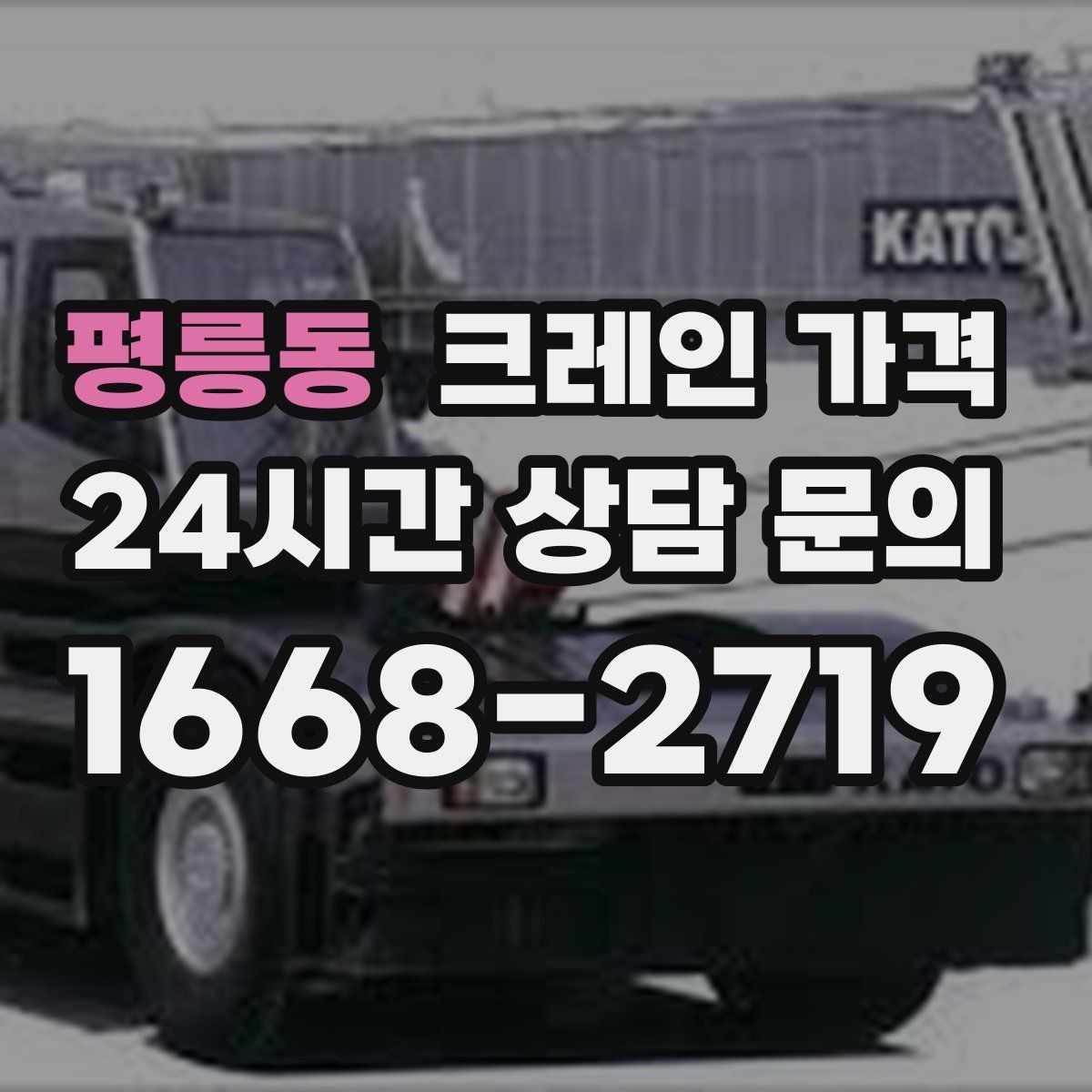 평릉동 크레인 가격 비교할 때 놓치기 쉬운 부분