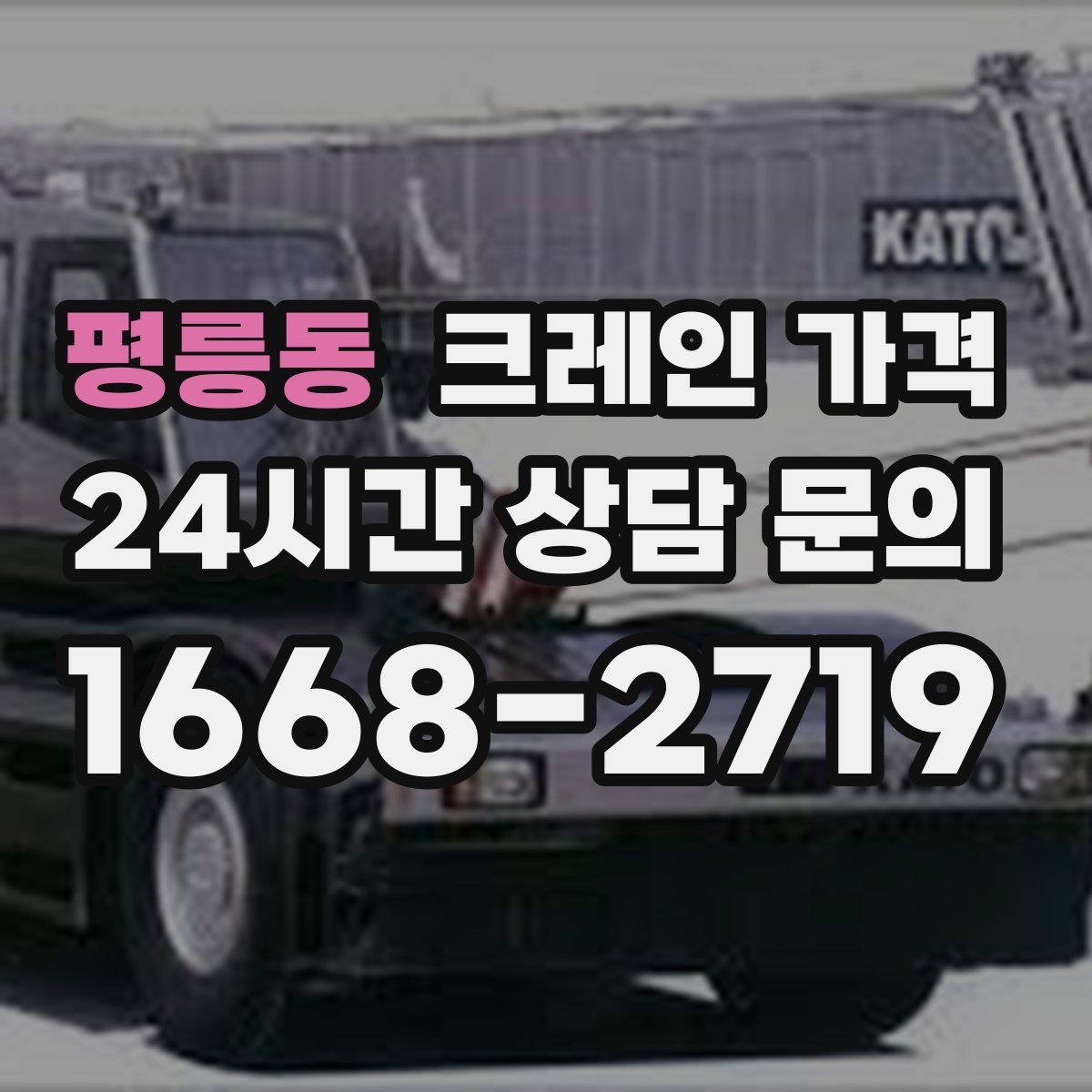 평릉동 크레인 가격
