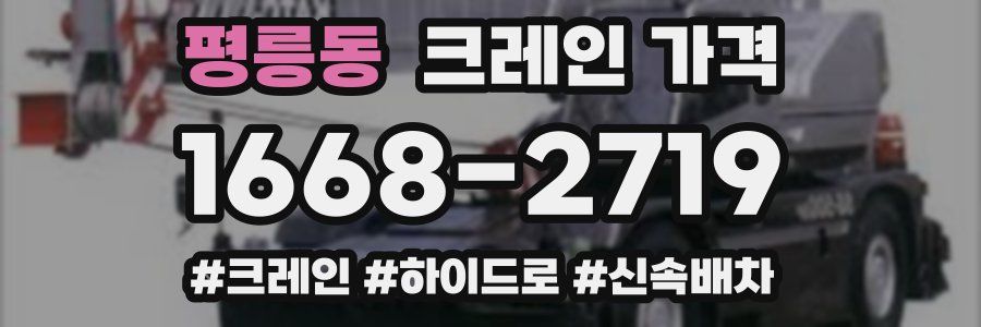 평릉동 크레인 가격