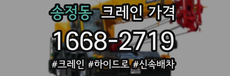송정동 크레인 가격
