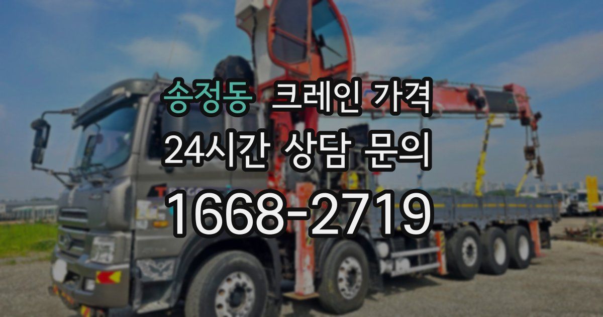 송정동 크레인 가격