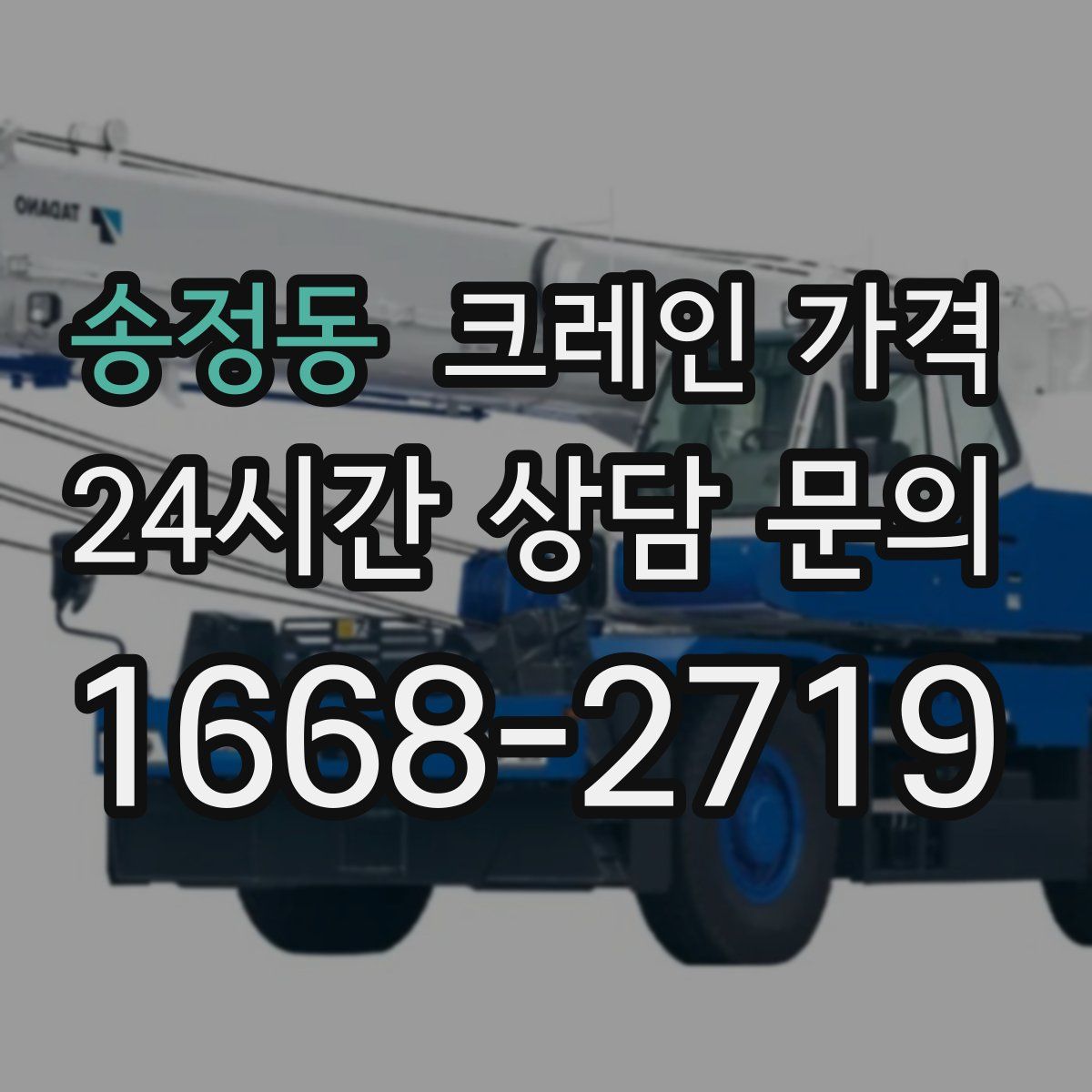 송정동 크레인 가격