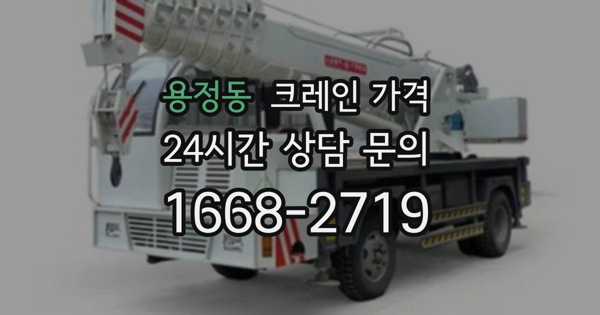 용정동 크레인 가격