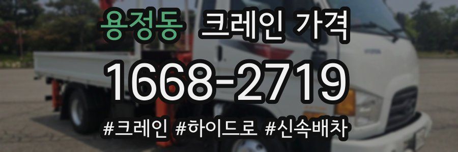 용정동 크레인 가격