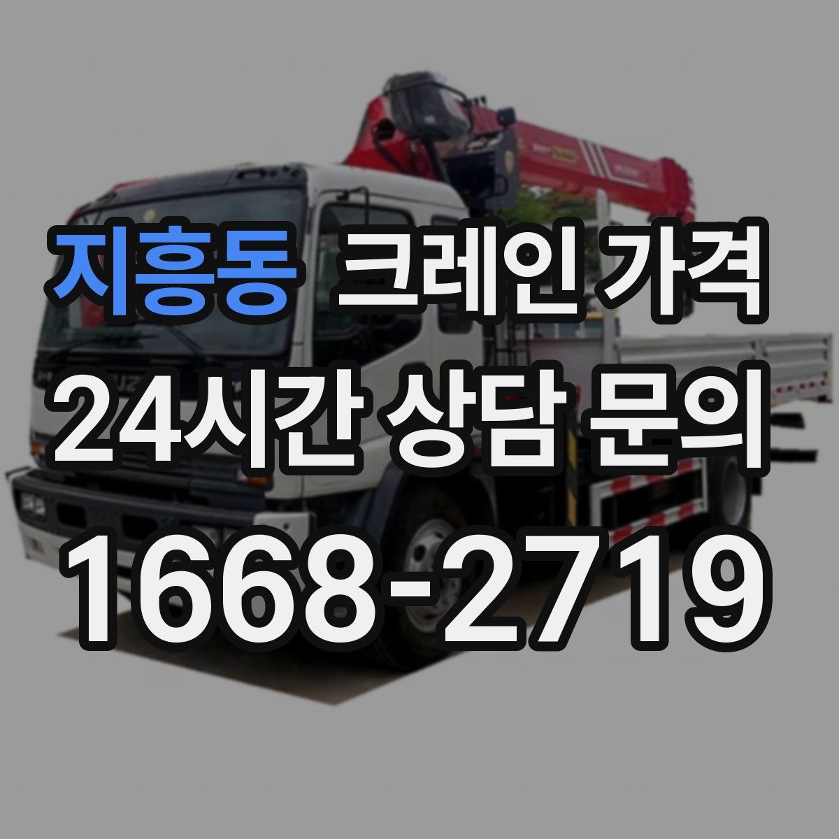 지흥동 크레인 가격