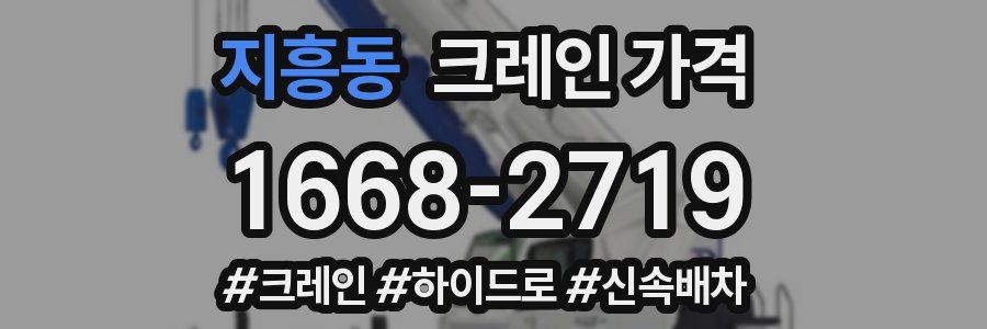 지흥동 크레인 가격