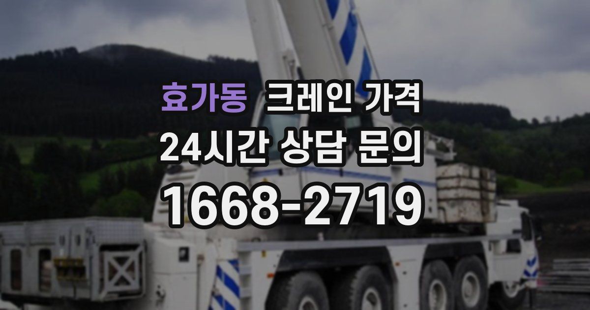 효가동 크레인 가격