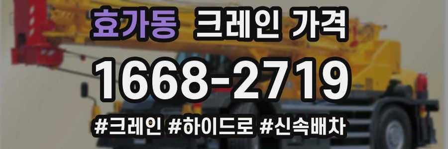 효가동 크레인 가격