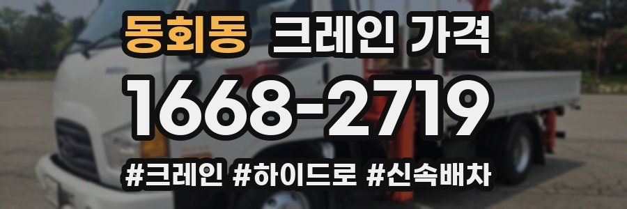 동회동 크레인 가격