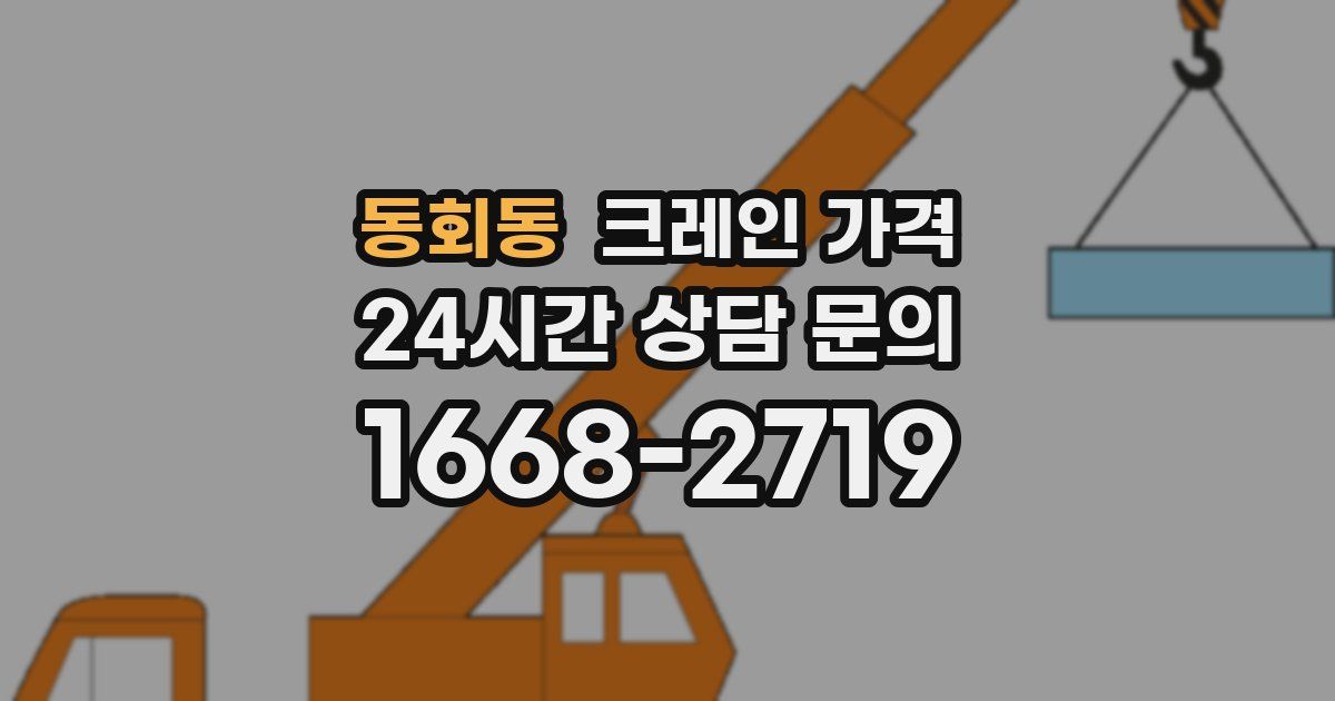 동회동 크레인 가격