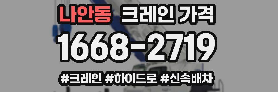 나안동 크레인 가격