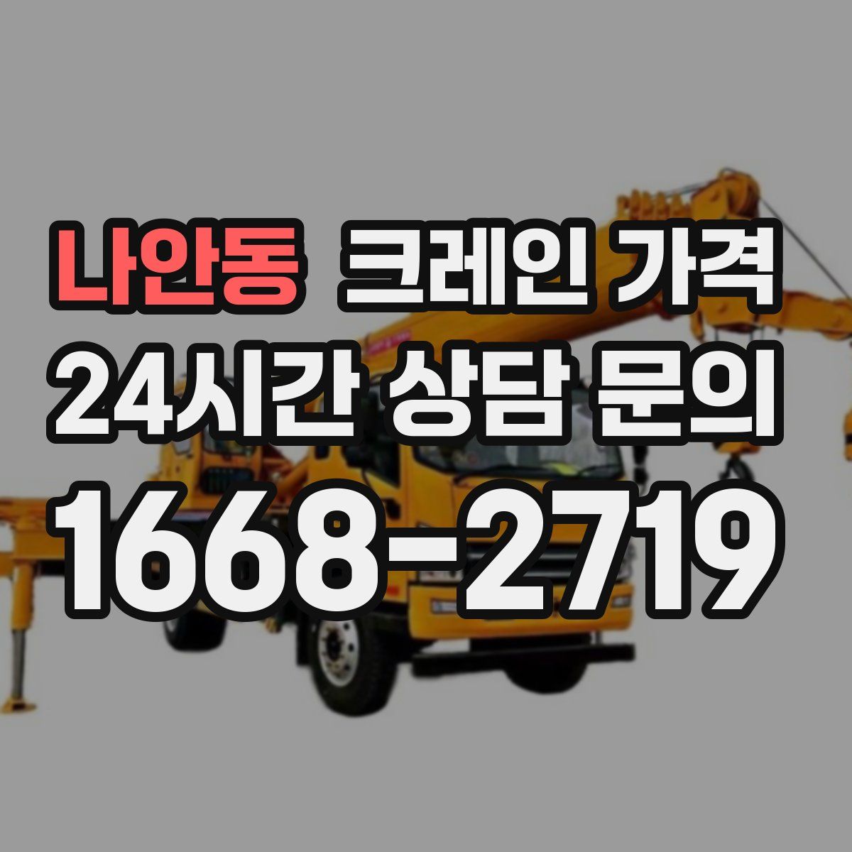 나안동 크레인 가격