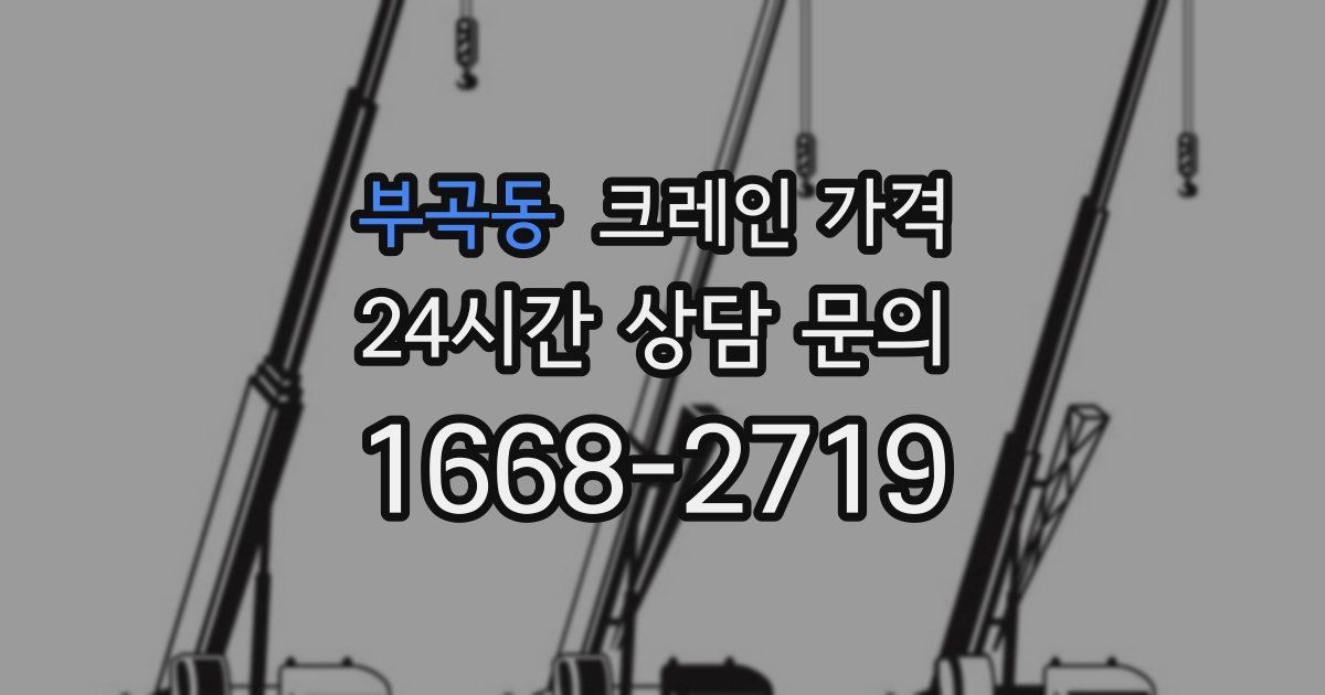 부곡동 크레인 가격