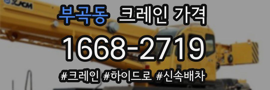 부곡동 크레인 가격