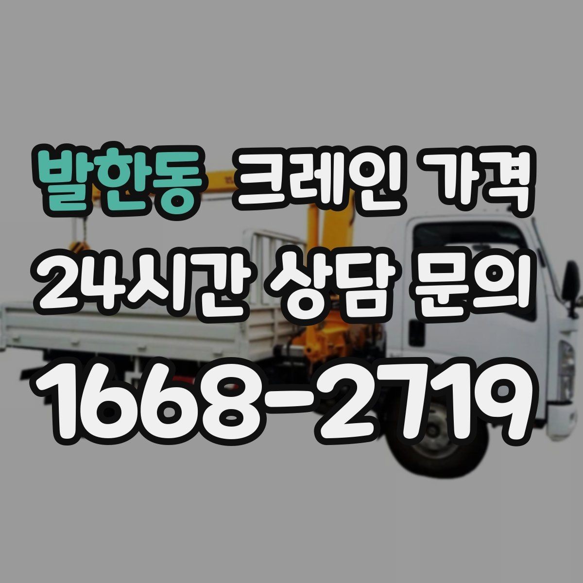 발한동 크레인 가격 산정에 자주 쓰이는 기준 정리