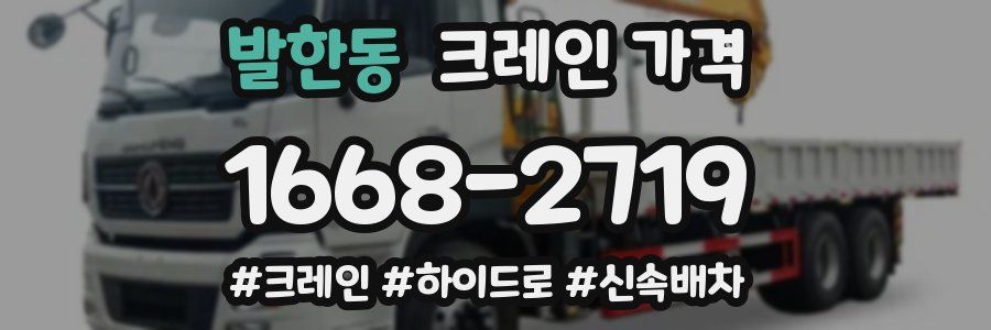 발한동 크레인 가격