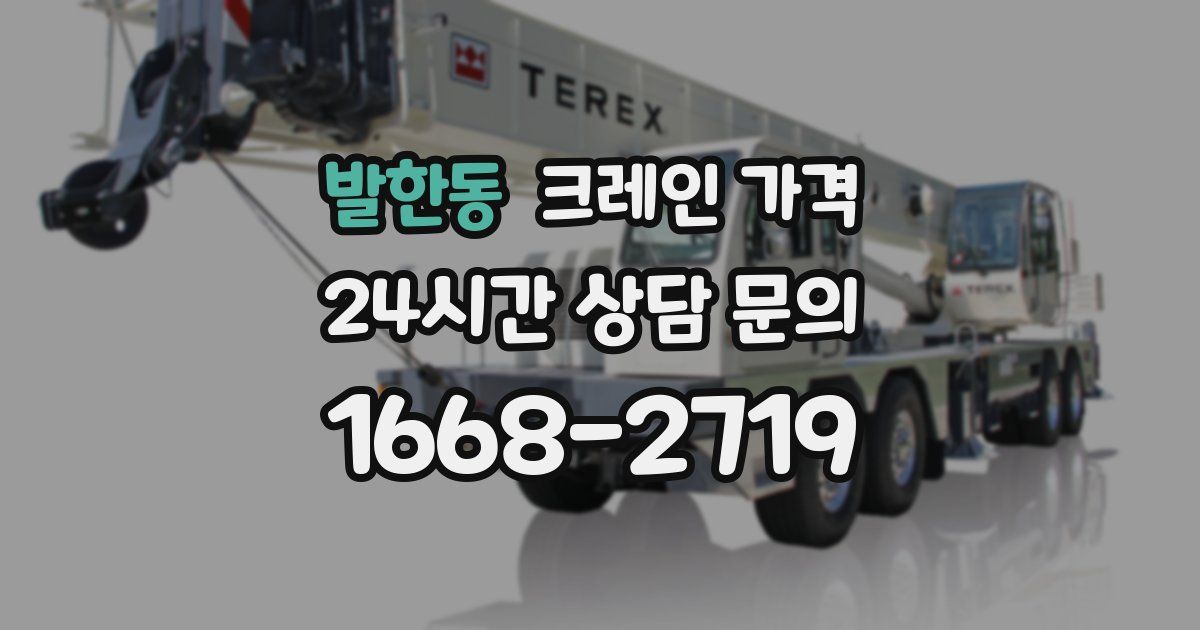 발한동 크레인 가격