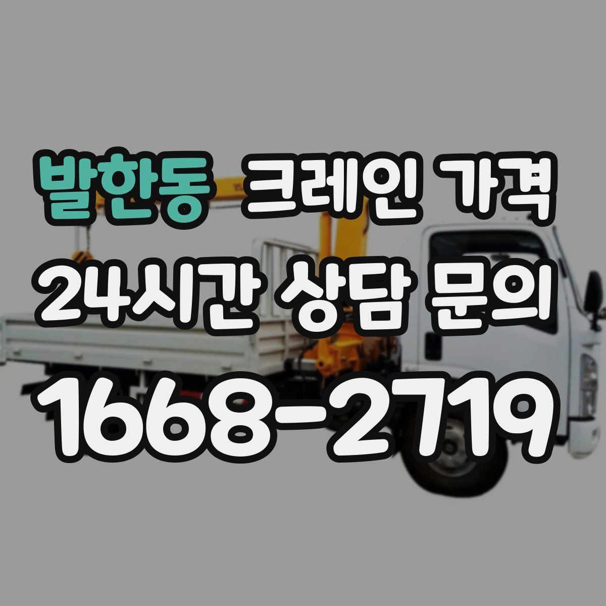 발한동 크레인 가격