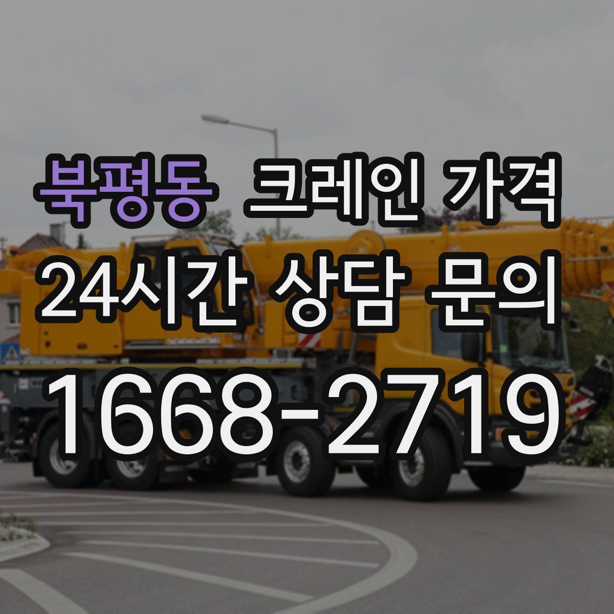 북평동 크레인 가격