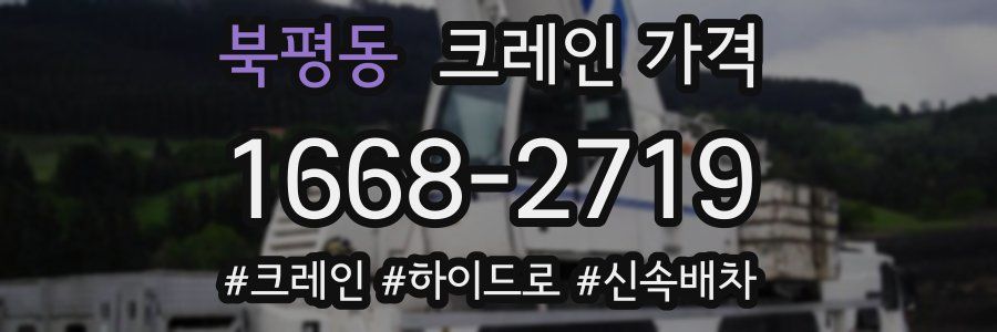 북평동 크레인 가격