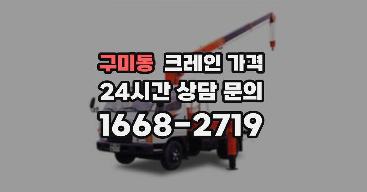 구미동 크레인 가격