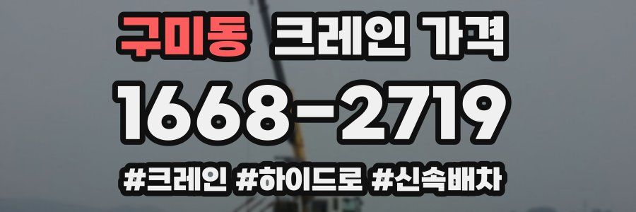 구미동 크레인 가격