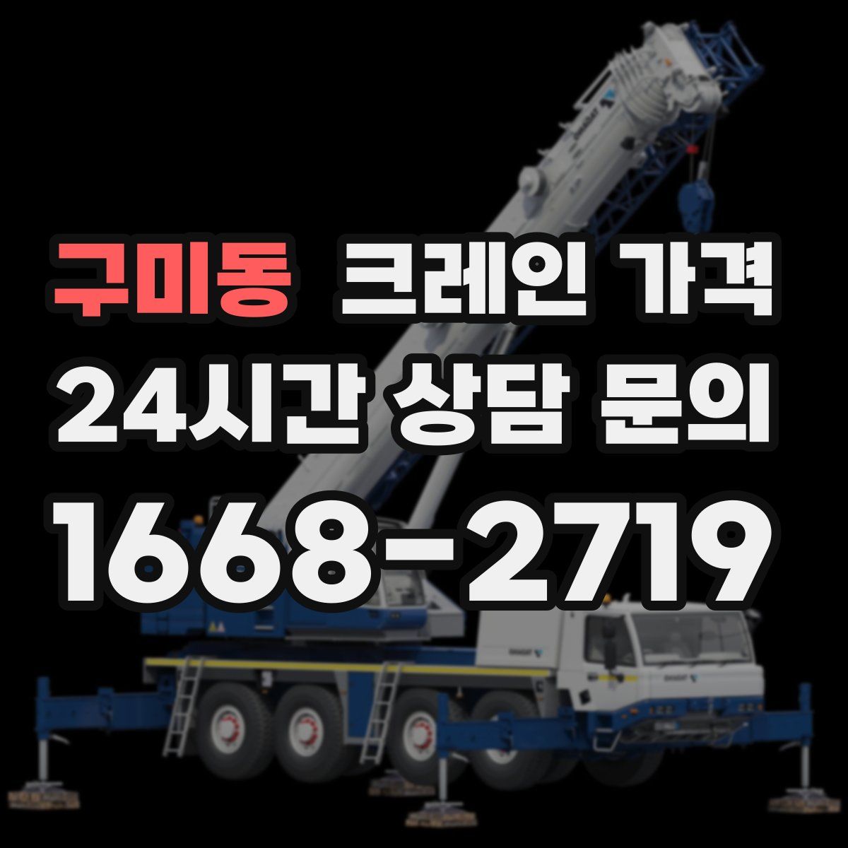 구미동 크레인 가격