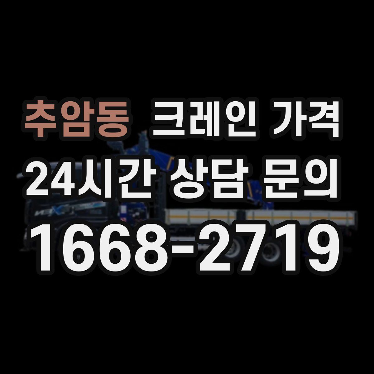 추암동 크레인 가격