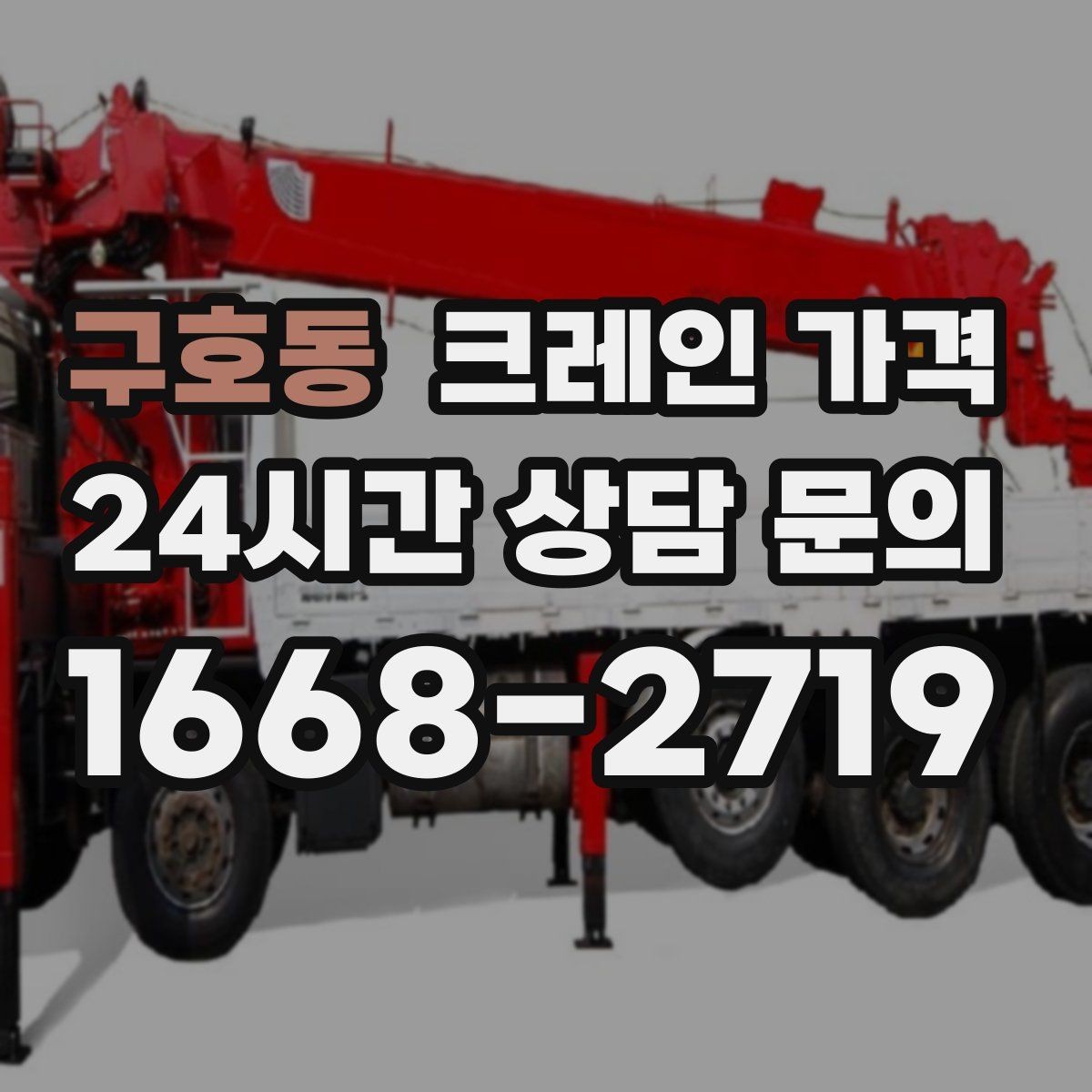 구호동 크레인 가격 비교 후 결정하기 전 확인할 사항