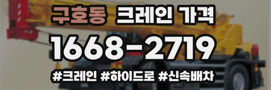 구호동 크레인 가격