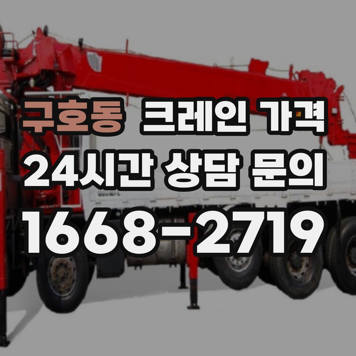 구호동 크레인 가격