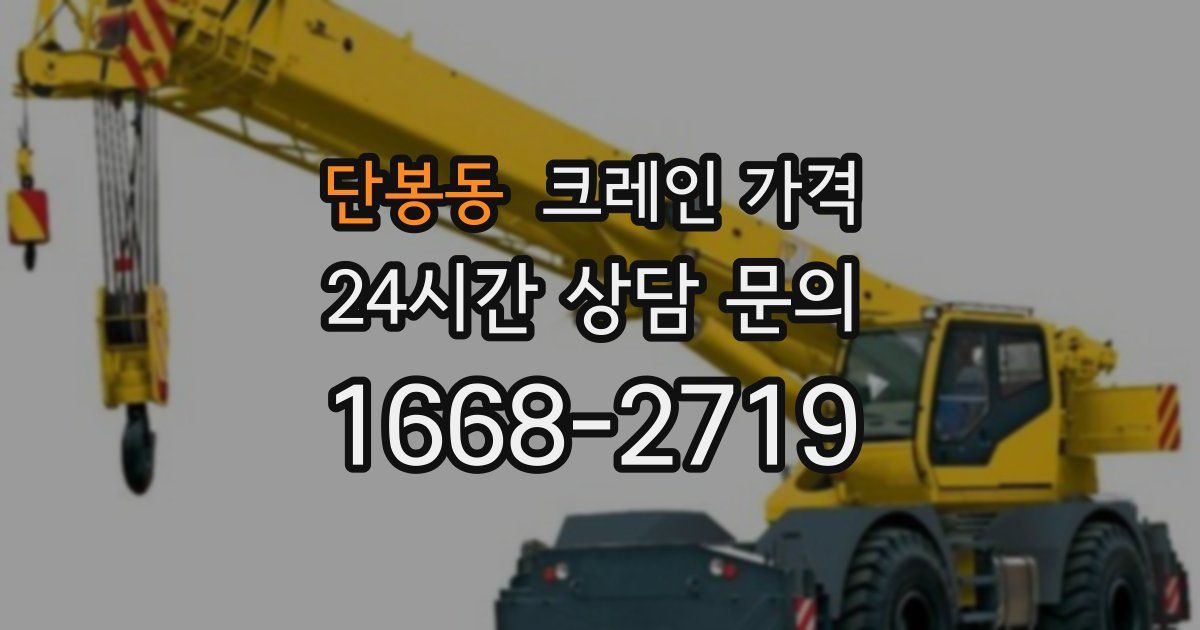 단봉동 크레인 가격