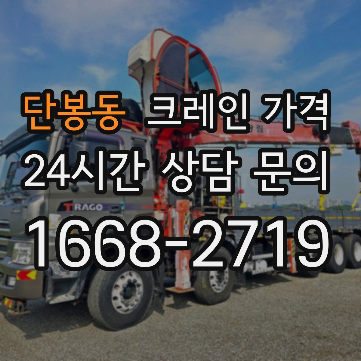 단봉동 크레인 가격