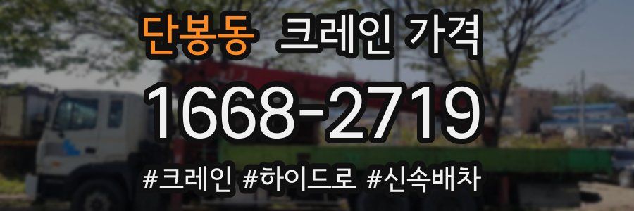 단봉동 크레인 가격
