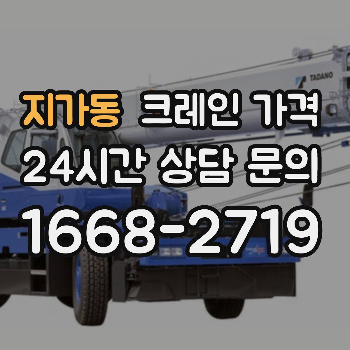 지가동 크레인 가격