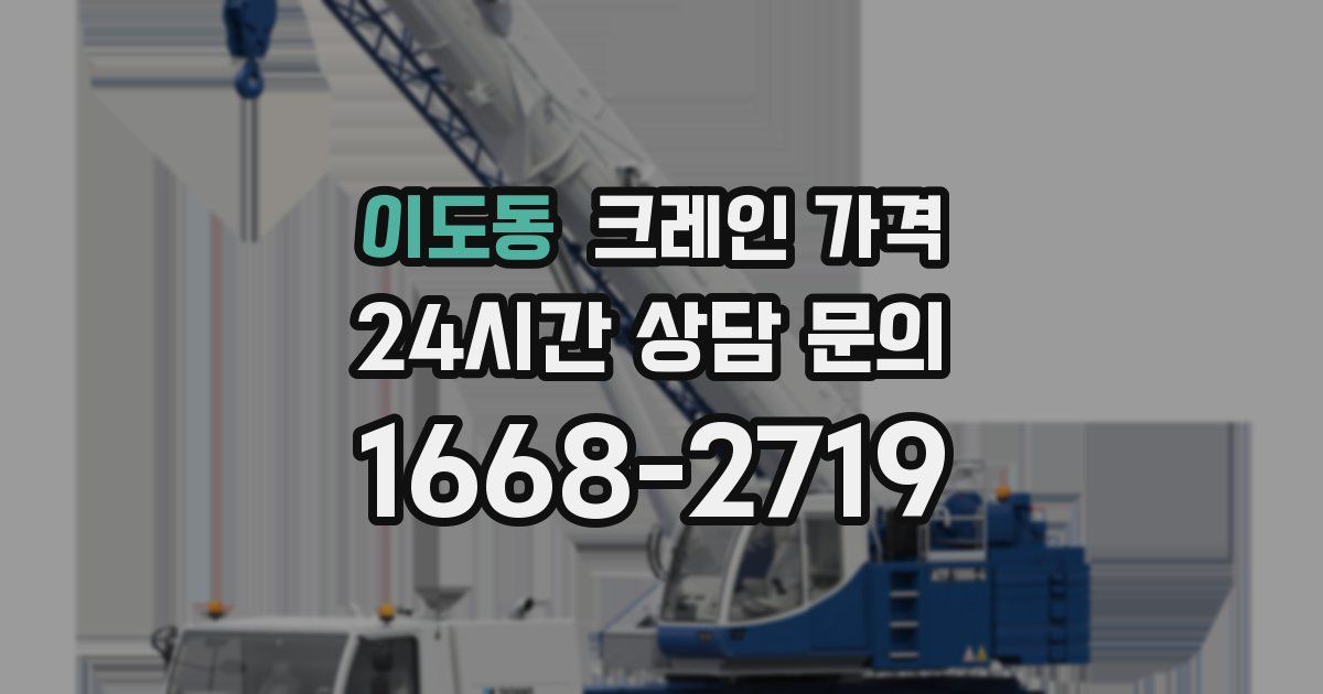 이도동 크레인 가격